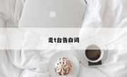 走t台告白词