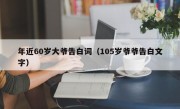 年近60岁大爷告白词（105岁爷爷告白文字）