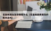 见面挽回女友该做些什么（见面挽回男朋友的概率高吗）