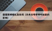 甜蜜新娘婚礼告白词（方舟父母等级对幼崽的影响）