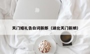 天门婚礼告白词新郎（湖北天门新娘）