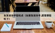 女友说分手轻松点（女朋友说分手,感觉很轻松了）