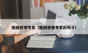 挽回感情专家（挽回感情专家的句子）