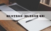 婚礼文艺告白词（婚礼告白文案 唯美）