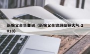 新娘父亲告白词（新娘父亲致辞简短大气 2018）