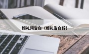 婚礼词告白（婚礼告白辞）