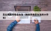 怎么挽回异地恋女友（挽回异地恋女友的小作文）