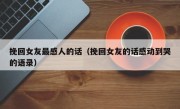 挽回女友最感人的话（挽回女友的话感动到哭的语录）
