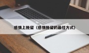 感情上挽留（感情挽留的最佳方式）