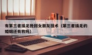 有第三者插足挽回女朋友技术（第三者插足的婚姻还有救吗）