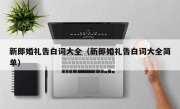 新郎婚礼告白词大全（新郎婚礼告白词大全简单）