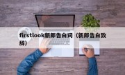 firstlook新郎告白词（新郎告白致辞）