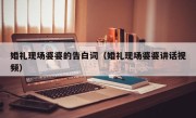 婚礼现场婆婆的告白词（婚礼现场婆婆讲话视频）