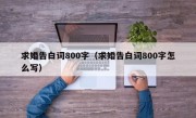 求婚告白词800字（求婚告白词800字怎么写）