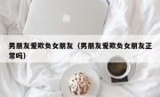 男朋友爱欺负女朋友（男朋友爱欺负女朋友正常吗）