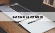 中式告白词（中式告白誓词）