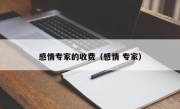 感情专家的收费（感情 专家）