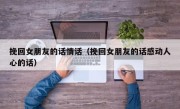 挽回女朋友的话情话（挽回女朋友的话感动人心的话）