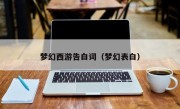 梦幻西游告白词（梦幻表白）