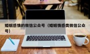 婚姻感情的微信公众号（婚姻情感类微信公众号）