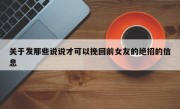 关于发那些说说才可以挽回前女友的绝招的信息