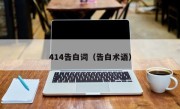 414告白词（告白术语）