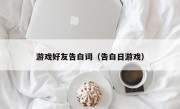 游戏好友告白词（告白日游戏）