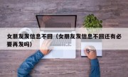 女朋友发信息不回（女朋友发信息不回还有必要再发吗）