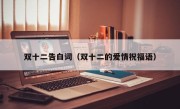 双十二告白词（双十二的爱情祝福语）