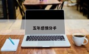 五年感情分手