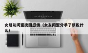 女朋友闺蜜挽回感情（女友闺蜜分手了该说什么）