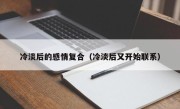 冷淡后的感情复合（冷淡后又开始联系）
