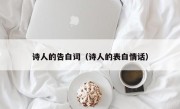 诗人的告白词（诗人的表白情话）