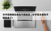 分手后挽回女朋友不回信息（分手后女朋友不回信息了）