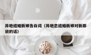 异地结婚新娘告白词（异地恋结婚新娘对新郎说的话）