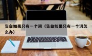告白如果只有一个词（告白如果只有一个词怎么办）