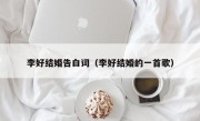 李好结婚告白词（李好结婚的一首歌）