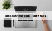 结婚最感动的告白词简短（结婚告白语录）