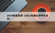 2019的告白词（2021年最火的告白文字）