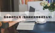 告白串词怎么写（告白前的主持串词怎么写）