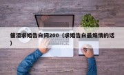 催泪求婚告白词200（求婚告白最煽情的话）