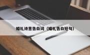 婚礼诗意告白词（婚礼告白短句）