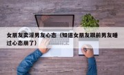 女朋友卖淫男友心态（知道女朋友跟前男友睡过心态崩了）