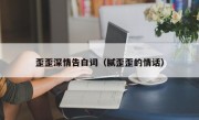 歪歪深情告白词（腻歪歪的情话）