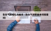 告白气球婚礼改编词（告白气球歌曲串词报幕词）
