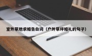 室外草地求婚告白词（户外草坪婚礼的句子）