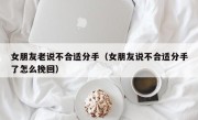 女朋友老说不合适分手（女朋友说不合适分手了怎么挽回）